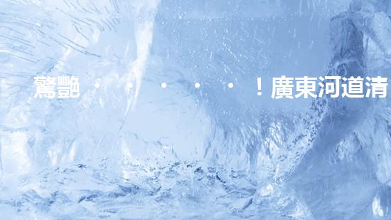 驚艷！廣東河道清淤鵝卵石抓斗設(shè)備視頻曝光，你絕對沒見過的高效清淤神器！